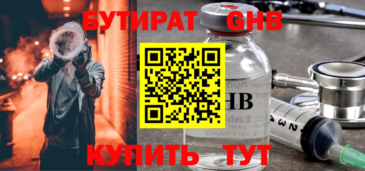 БУТИРАТ  БУТИРАТ 1.4BDO  Вход с VPN  Сосновый Бор 